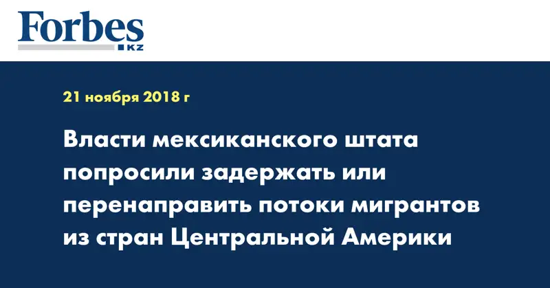 Власти мексиканского штата попросили задержать или перенаправить потоки мигрантов из стран Центральной Америки