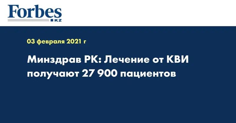 Минздрав РК: Лечение от КВИ получают 27 900 пациентов