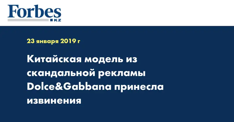 Китайская модель из скандальной рекламы Dolce&Gabbana принесла извинения