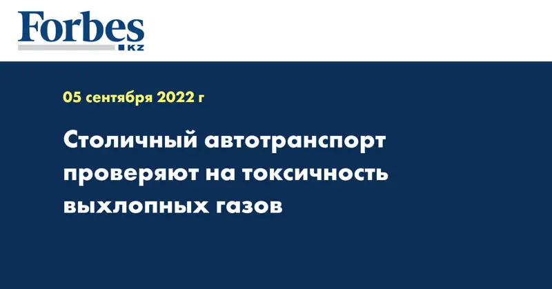Столичный автотранспорт проверяют на токсичность выхлопных газов