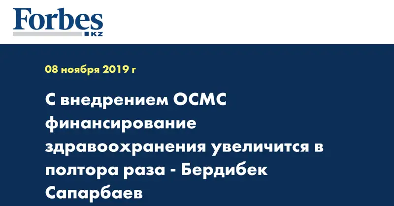 С внедрением ОСМС финансирование здравоохранения увеличится в полтора раза - Бердибек Сапарбаев