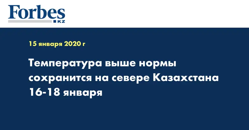 Температура выше нормы сохранится на севере Казахстана 16-18 января