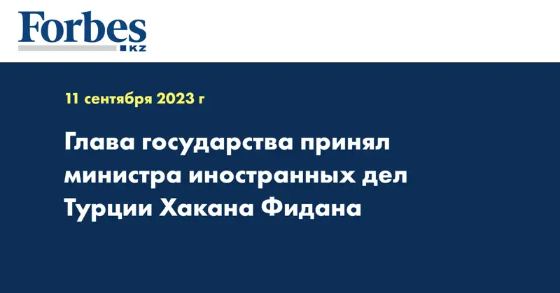 Глава государства принял министра иностранных дел Турции Хакана Фидана