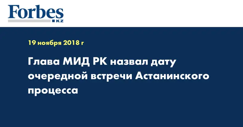 Глава МИД РК назвал дату очередной встречи Астанинского процесса