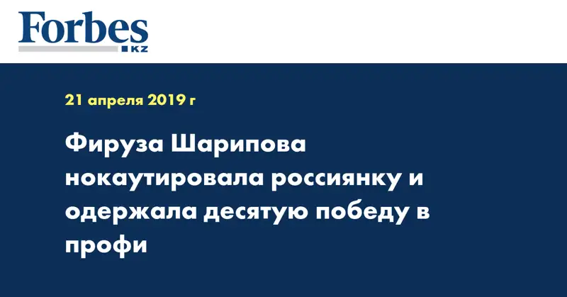 Фируза Шарипова нокаутировала россиянку и одержала десятую победу в профи