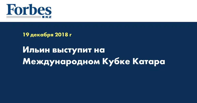 Ильин выступит на Международном Кубке Катара