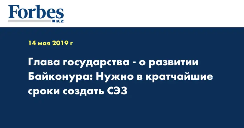 Глава государства - о развитии Байконура: Нужно в кратчайшие сроки создать СЭЗ