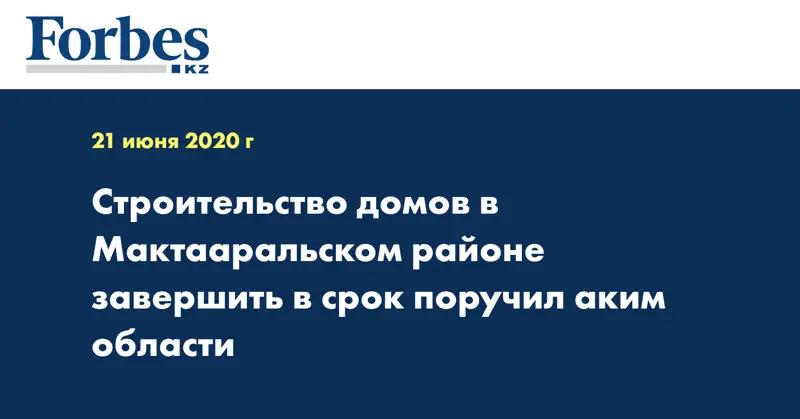 Строительство  домов в Мактааральском районе завершить в срок поручил аким области 