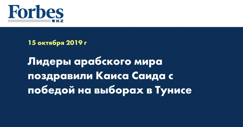 Лидеры арабского мира поздравили Каиса Саида с победой на выборах в Тунисе