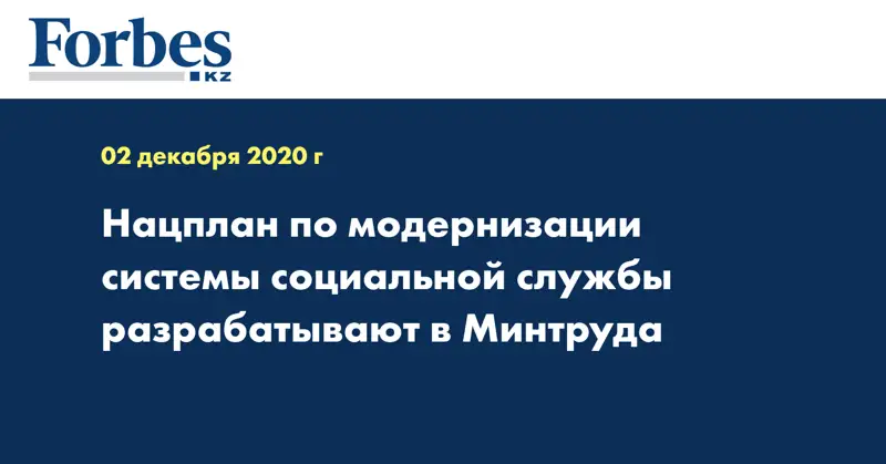 Нацплан по модернизации системы социальной службы разрабатывают в Минтруда