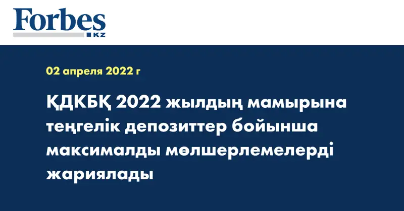ҚДКБҚ 2022 жылдың мамырына теңгелік депозиттер бойынша максималды мөлшерлемелерді жариялады