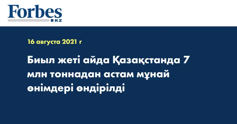 Биыл жеті айда Қазақстанда 7 млн тоннадан астам мұнай өнімдері өндірілді