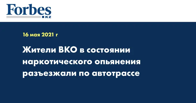 Жители ВКО в состоянии наркотического опьянения разъезжали по автотрассе