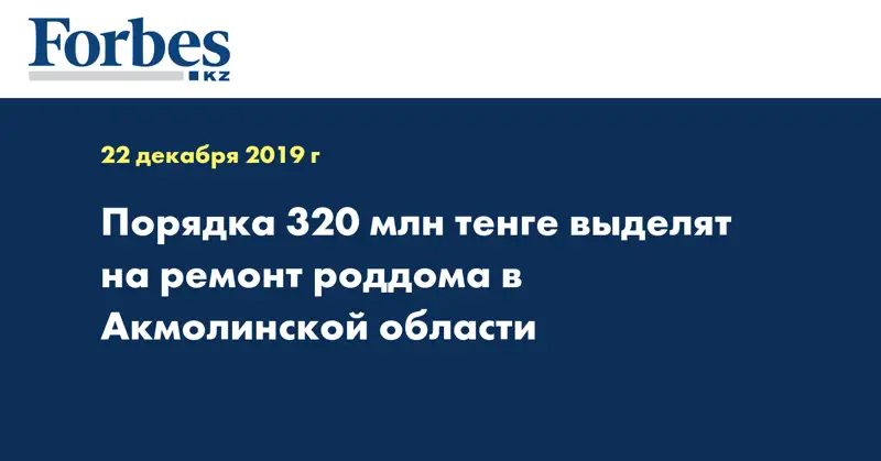 Порядка 320 млн тенге выделят на ремонт роддома в Акмолинской области 
