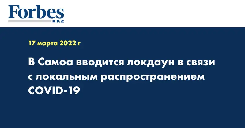 В Самоа вводится локдаун в связи с локальным распространением COVID-19