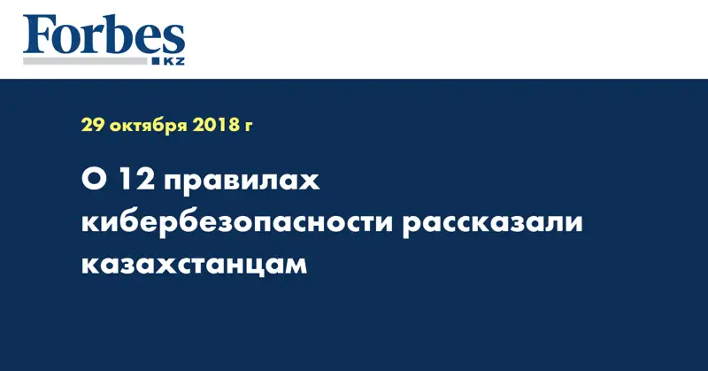 О 12 правилах кибербезопасности рассказали казахстанцам