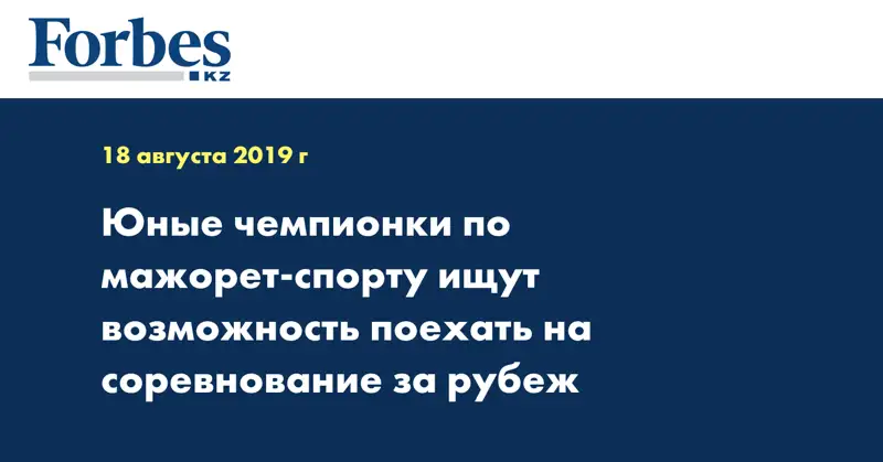Юные чемпионки по мажорет-спорту ищут возможность поехать на соревнование за рубеж