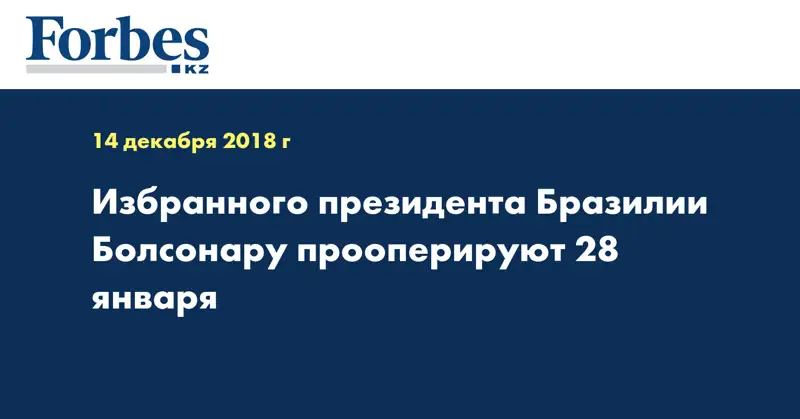 Избранного президента Бразилии Болсонару прооперируют 28 января