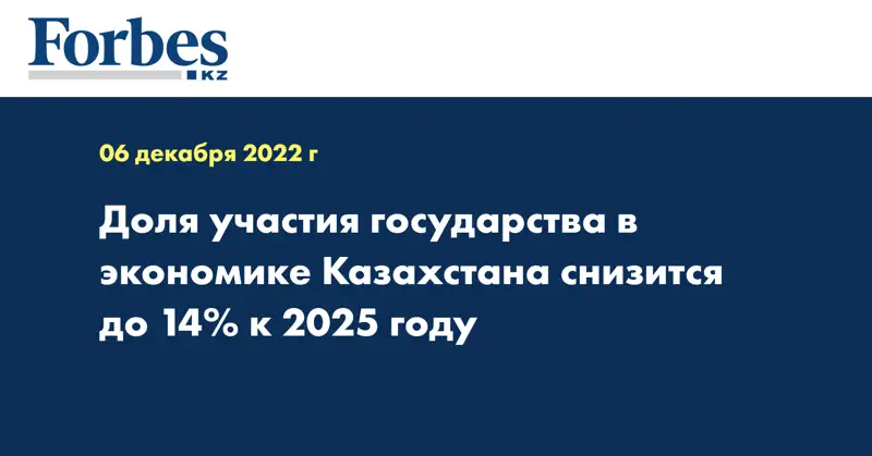 Доля участия государства в экономике Казахстана снизится до 14% к 2025 году
