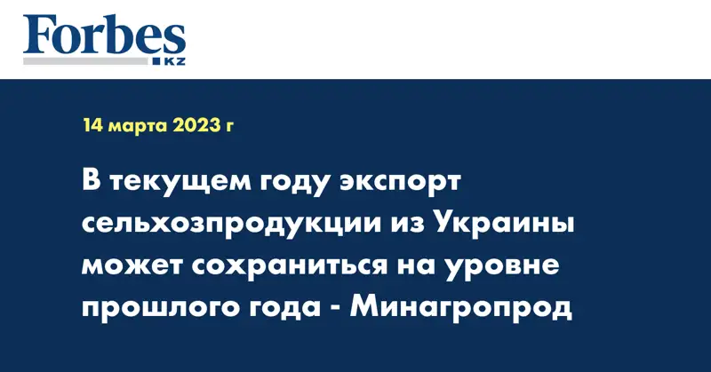В текущем году экспорт сельхозпродукции из Украины может сохраниться на уровне прошлого года - Минагропрод