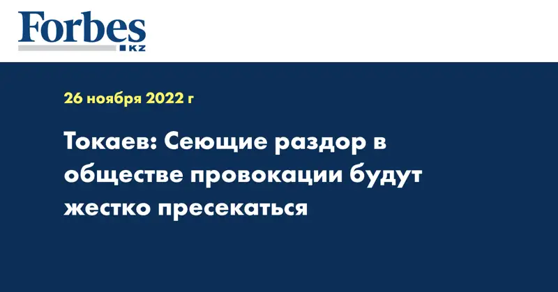 Токаев: Сеющие раздор в обществе провокации будут жестко пресекаться