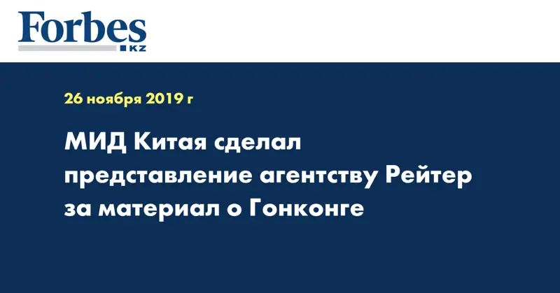 МИД Китая сделал представление агентству Рейтер за материал о Гонконге
