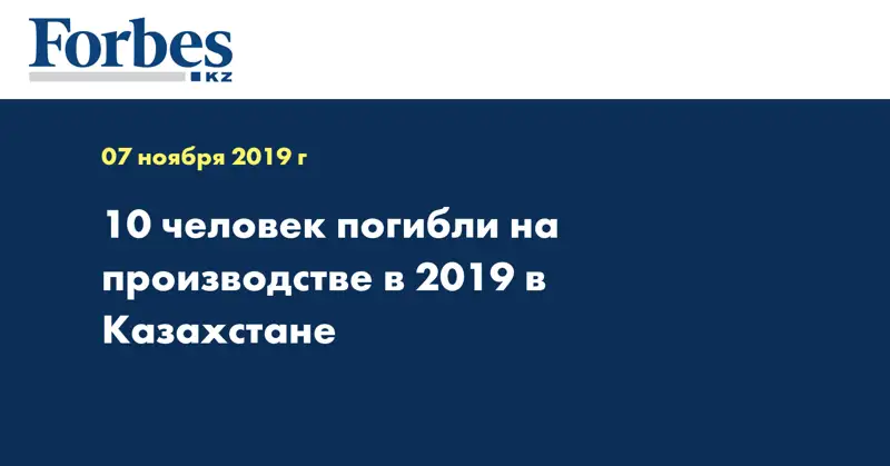 10 человек погибли на производстве в 2019 в Казахстане