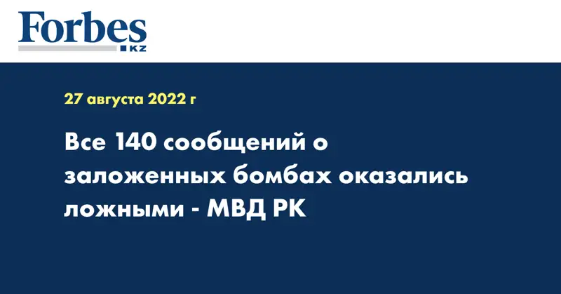 Все 140 сообщений о заложенных бомбах оказались ложными - МВД РК