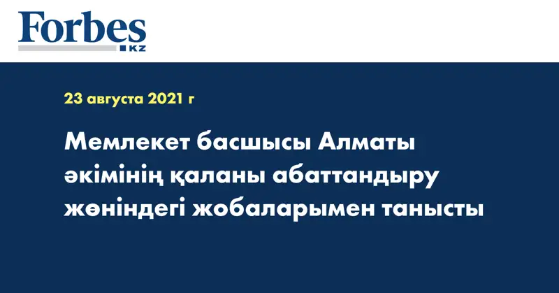 Мемлекет басшысы Алматы әкімінің қаланы абаттандыру жөніндегі жобаларымен танысты