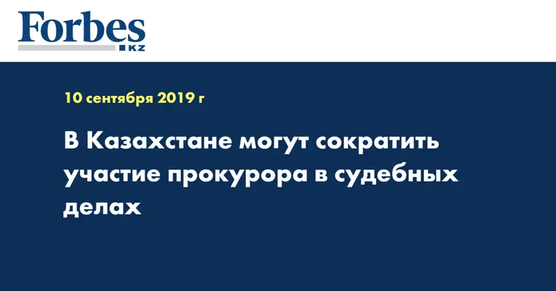 В Казахстане могут сократить участие прокурора в судебных делах