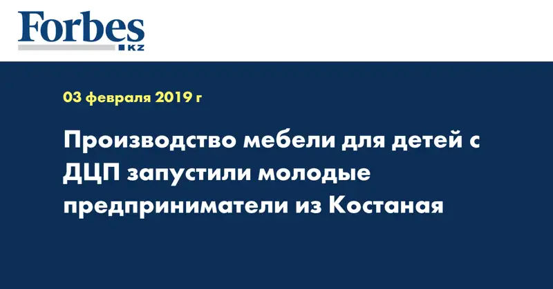 Производство мебели для детей с ДЦП запустили молодые предприниматели из Костаная