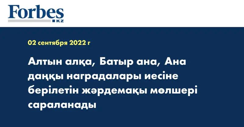 Алтын алқа, Батыр ана, Ана даңқы наградалары иесіне берілетін жәрдемақы мөлшері сараланады