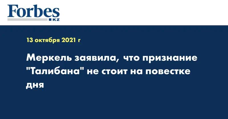 Меркель заявила, что признание 