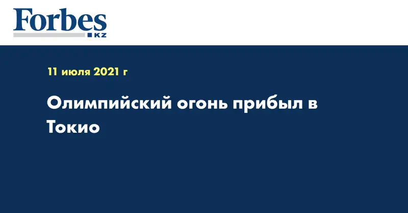 Олимпийский огонь прибыл в Токио  