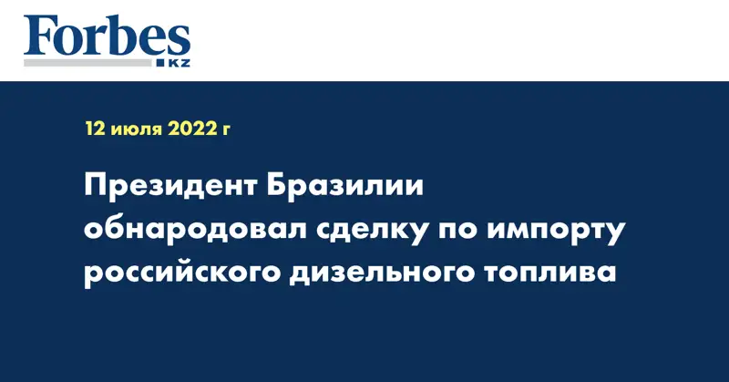 Президент Бразилии обнародовал сделку по импорту российского дизельного топлива