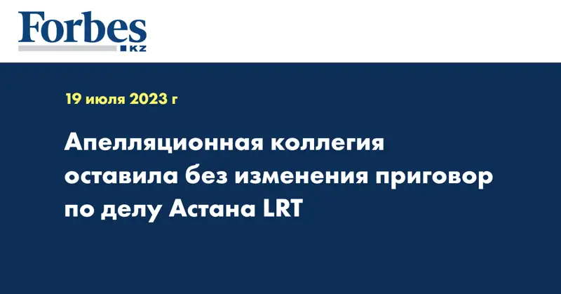 Апелляционная коллегия оставила без изменения приговор по делу Астана LRT