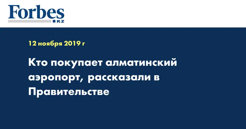 Кто покупает алматинский аэропорт, рассказали в Правительстве