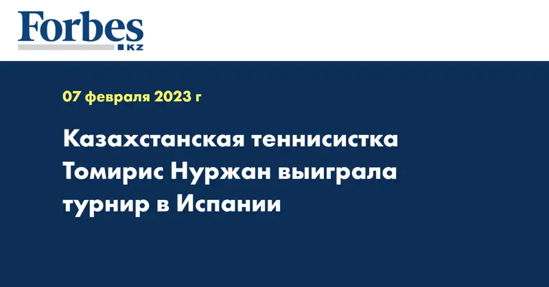 Казахстанская теннисистка Томирис Нуржан выиграла турнир в Испании