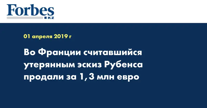 Во Франции считавшийся утерянным эскиз Рубенса продали за 1,3 млн евро