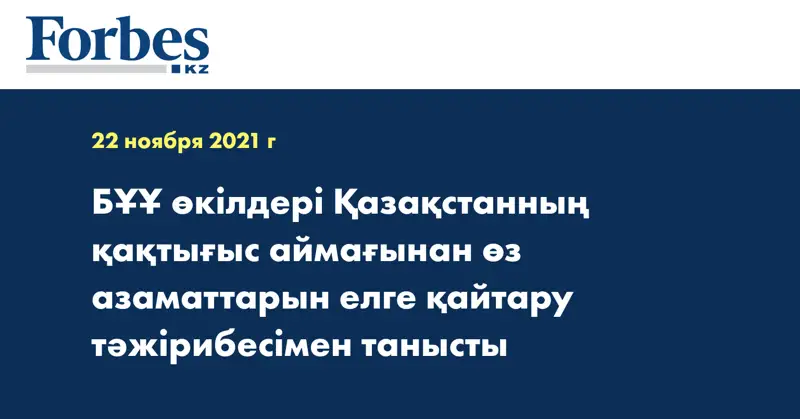 БҰҰ өкілдері Қазақстанның қақтығыс аймағынан өз азаматтарын елге қайтару тәжірибесімен танысты