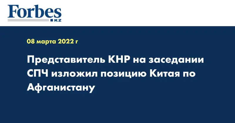 Представитель КНР на заседании СПЧ изложил позицию Китая по Афганистану