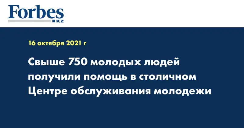 Свыше 750 молодых людей получили помощь в столичном Центре обслуживания молодежи