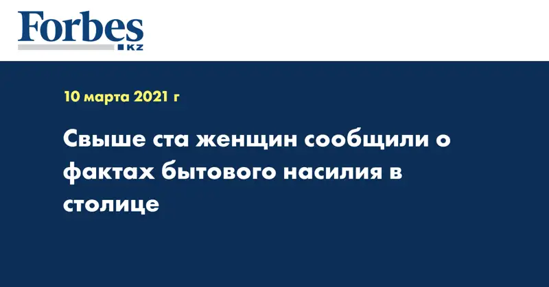 Свыше ста женщин сообщили о фактах бытового насилия в столице