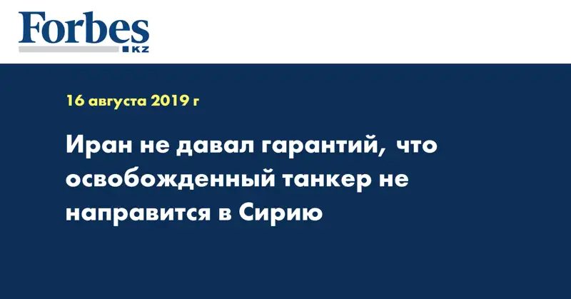 Иран не давал гарантий, что освобожденный танкер не направится в Сирию