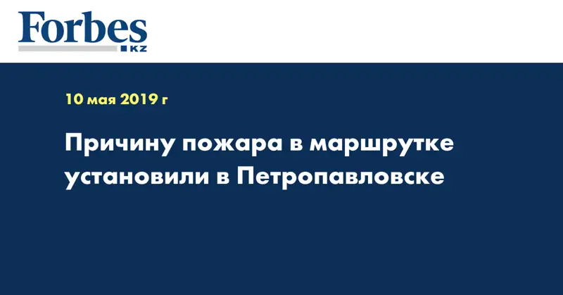 Причину пожара в маршрутке установили в Петропавловске