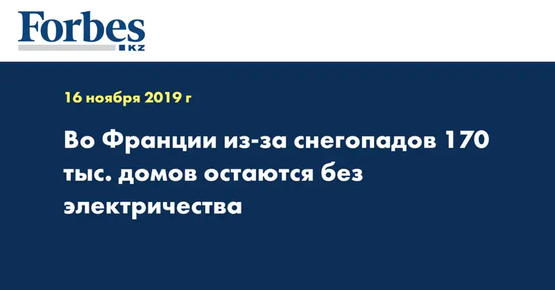 Во Франции из-за снегопадов 170 тыс. домов остаются без электричества