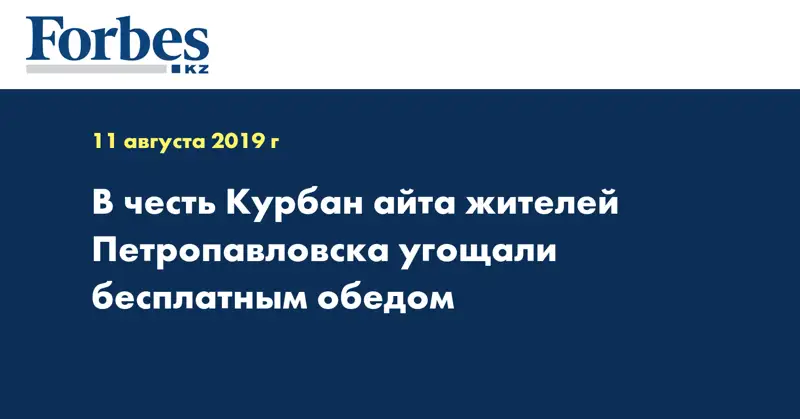 В честь Курбан айта жителей Петропавловска угощали бесплатным обедом  