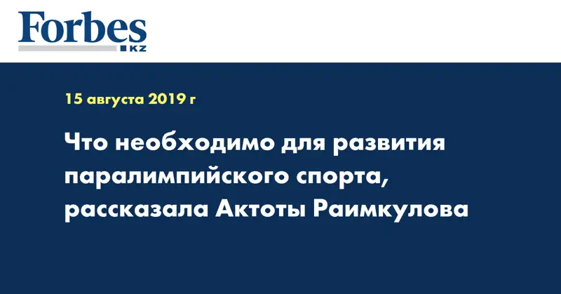Что необходимо для развития паралимпийского спорта, рассказала Актоты Раимкулова