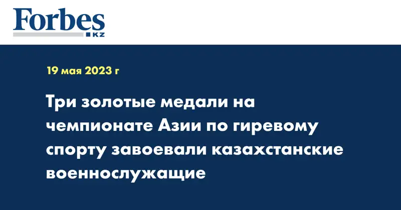 Три золотые медали на чемпионате Азии по гиревому спорту завоевали казахстанские военнослужащие
