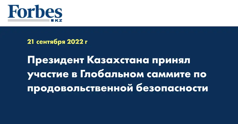 Президент Казахстана принял участие в Глобальном саммите по продовольственной безопасности